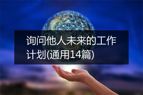 询问他人未来的工作计划(通用14篇)