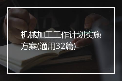 机械加工工作计划实施方案(通用32篇)