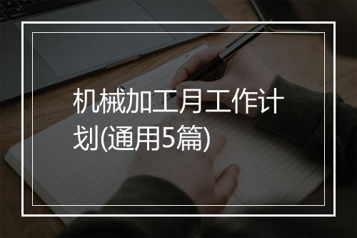 机械加工月工作计划(通用5篇)