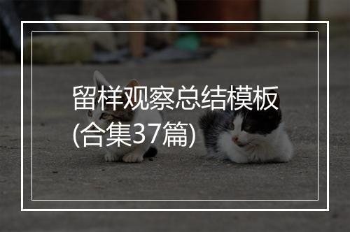 留样观察总结模板(合集37篇)