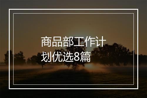商品部工作计划优选8篇