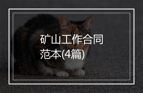 矿山工作合同范本(4篇)