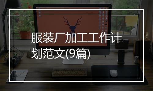 服装厂加工工作计划范文(9篇)