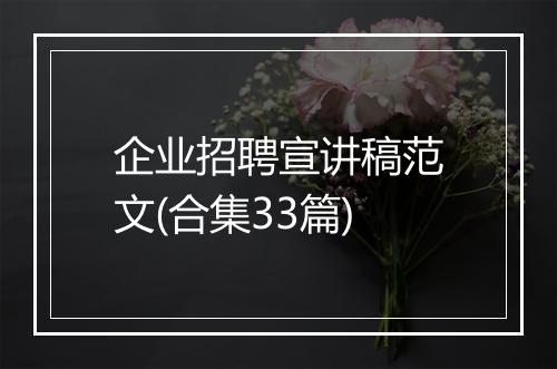 企业招聘宣讲稿范文(合集33篇)