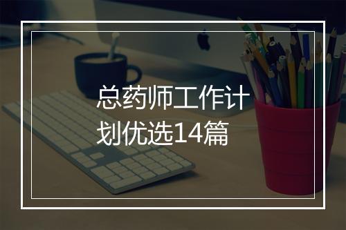总药师工作计划优选14篇