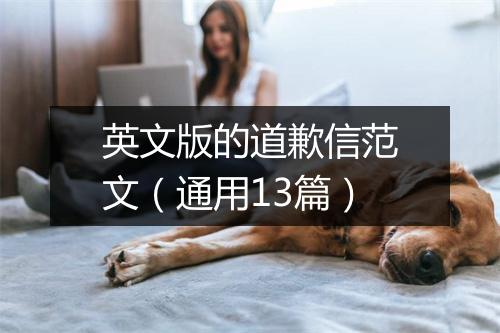 英文版的道歉信范文（通用13篇）