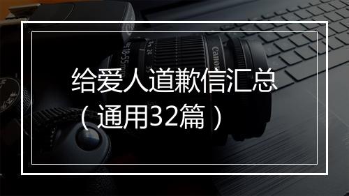 给爱人道歉信汇总（通用32篇）