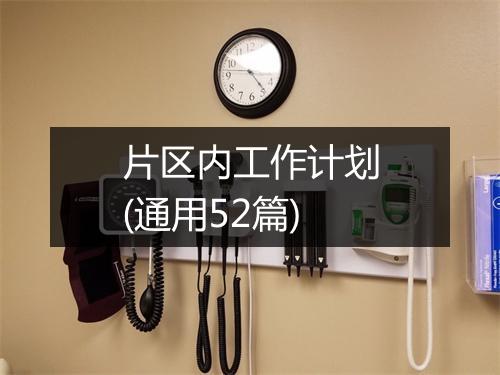 片区内工作计划(通用52篇)