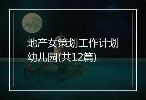 地产女策划工作计划幼儿园(共12篇)