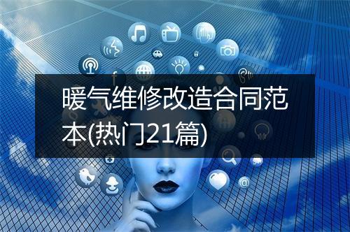 暖气维修改造合同范本(热门21篇)