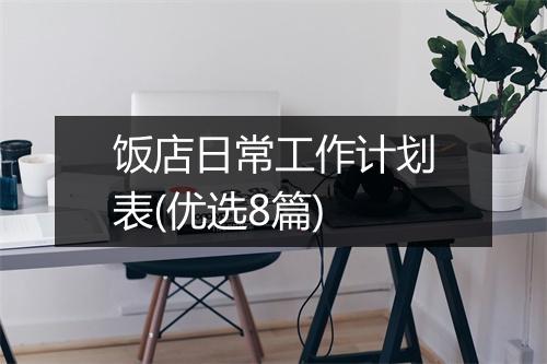 饭店日常工作计划表(优选8篇)