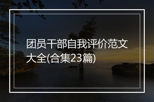 团员干部自我评价范文大全(合集23篇)