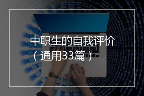 中职生的自我评价（通用33篇）