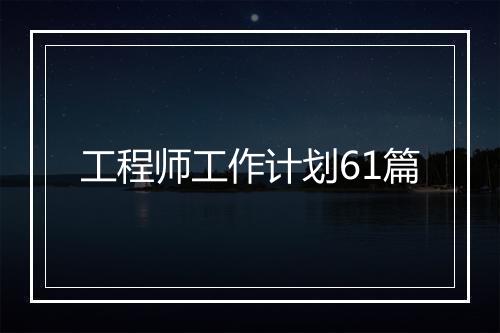 工程师工作计划61篇