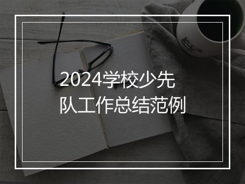 2024学校少先队工作总结范例