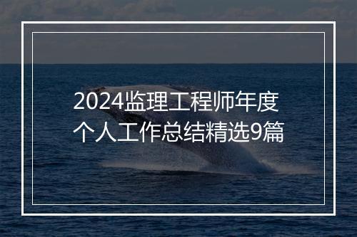 2024监理工程师年度个人工作总结精选9篇