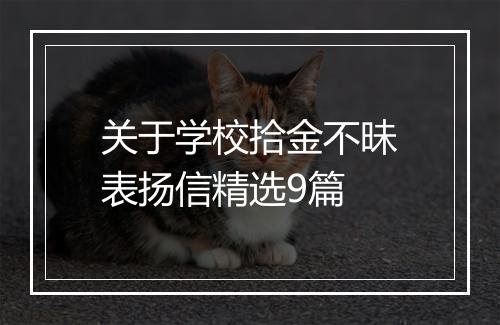 关于学校拾金不昧表扬信精选9篇