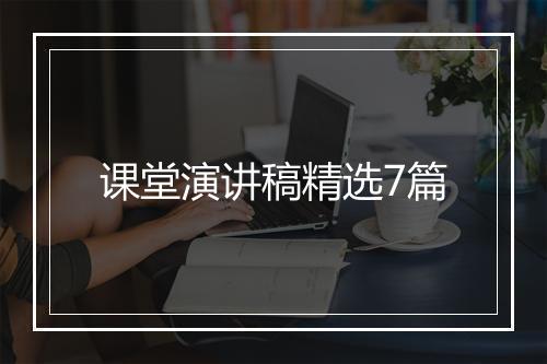 课堂演讲稿精选7篇