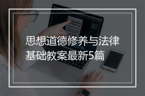 思想道德修养与法律基础教案最新5篇