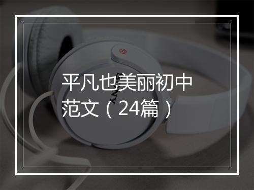 平凡也美丽初中范文（24篇）