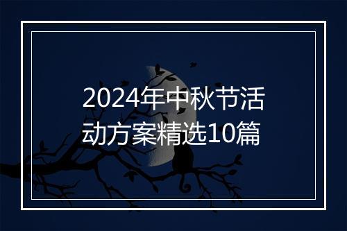 2024年中秋节活动方案精选10篇