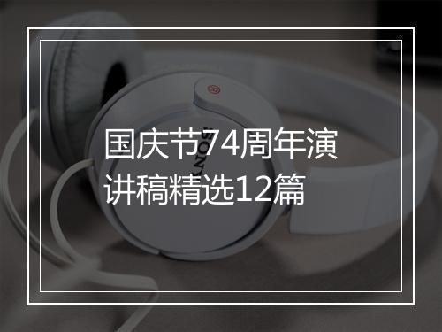 国庆节74周年演讲稿精选12篇