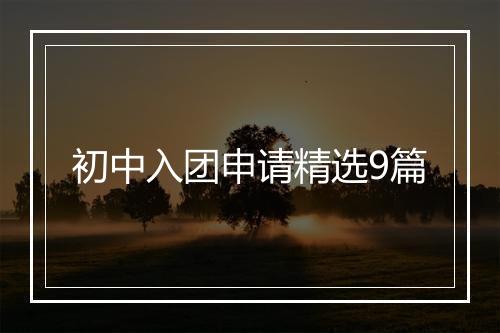 初中入团申请精选9篇