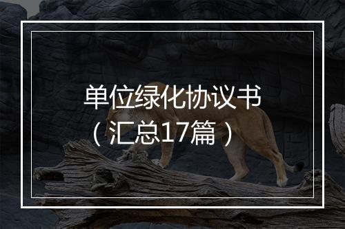 单位绿化协议书（汇总17篇）