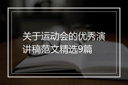 关于运动会的优秀演讲稿范文精选9篇