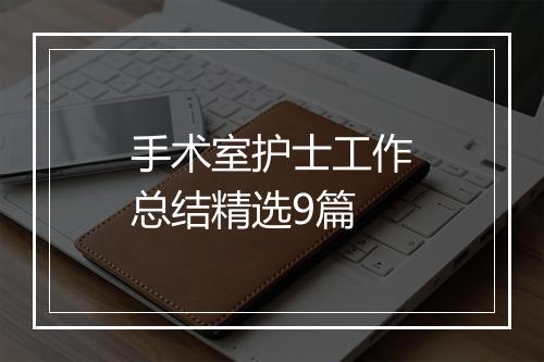 手术室护士工作总结精选9篇