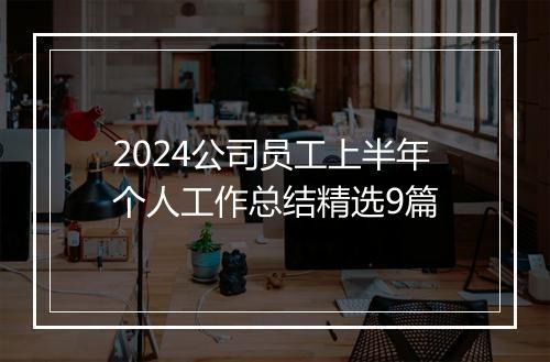 2024公司员工上半年个人工作总结精选9篇