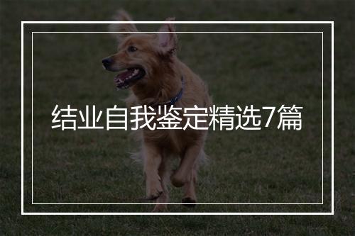 结业自我鉴定精选7篇