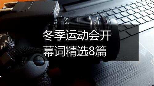 冬季运动会开幕词精选8篇