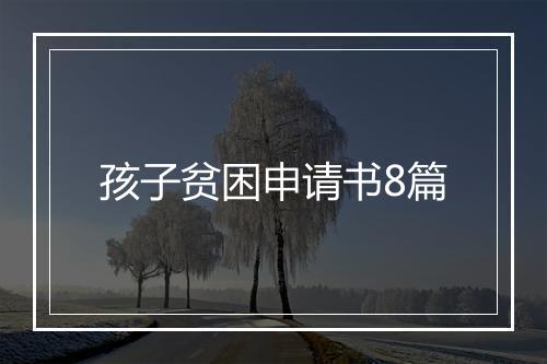 孩子贫困申请书8篇