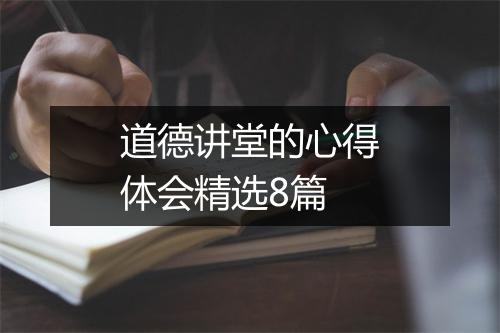 道德讲堂的心得体会精选8篇
