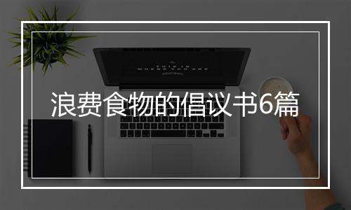 浪费食物的倡议书6篇