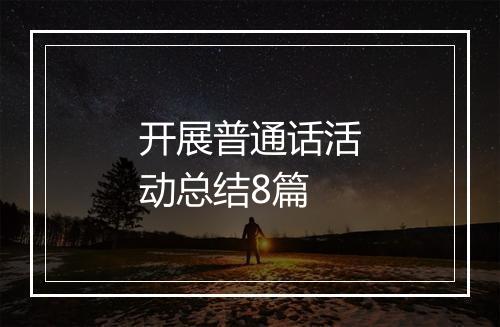 开展普通话活动总结8篇