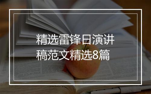 精选雷锋日演讲稿范文精选8篇