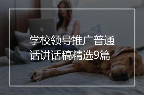 学校领导推广普通话讲话稿精选9篇