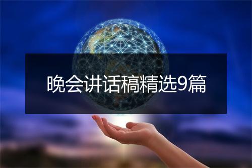 晚会讲话稿精选9篇