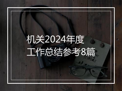 机关2024年度工作总结参考8篇