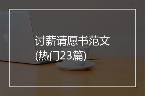 讨薪请愿书范文(热门23篇)