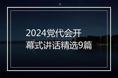2024党代会开幕式讲话精选9篇