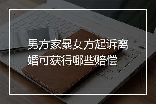 男方家暴女方起诉离婚可获得哪些赔偿