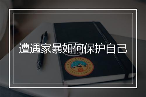遭遇家暴如何保护自己