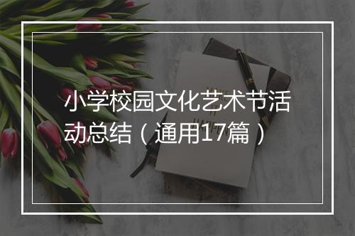小学校园文化艺术节活动总结（通用17篇）