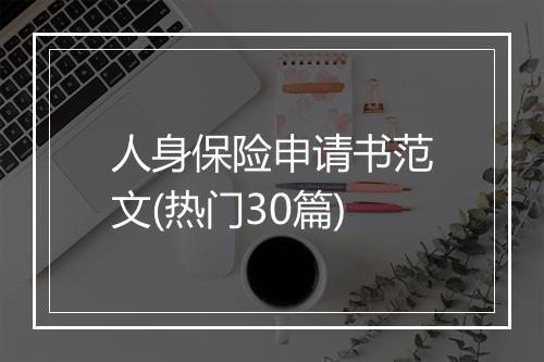 人身保险申请书范文(热门30篇)
