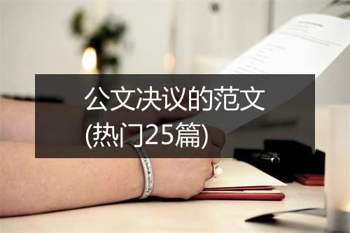 公文决议的范文(热门25篇)