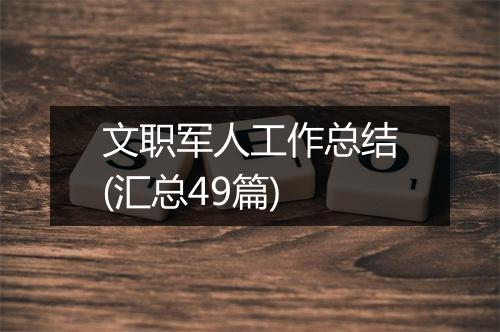 文职军人工作总结(汇总49篇)