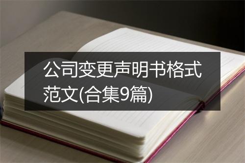 公司变更声明书格式范文(合集9篇)